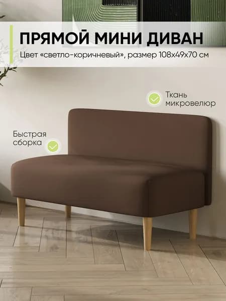 Прямой мини диван на кухню, Микровелюр, Светло-коричневый, ШхГхВ: 110х53х70 см