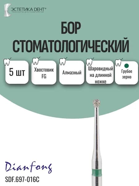 Бор стоматологический алмазный, хвостовик FG, шаровидный на длинной ножке, Dian Fong, Кита