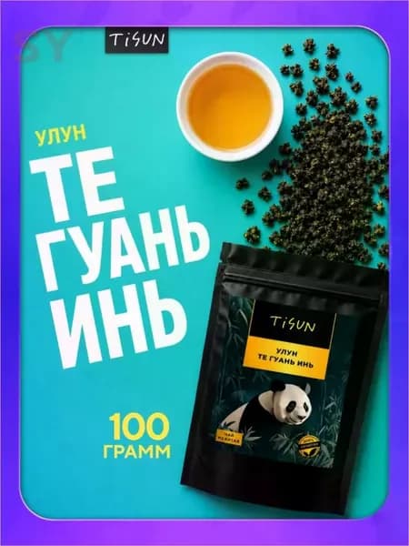 Китайский высокогорный листовой чай Те Гуань Инь , упаковка мягкий пакет или банка с разным дизайном, натуральное сырье без лишних ароматизаторов