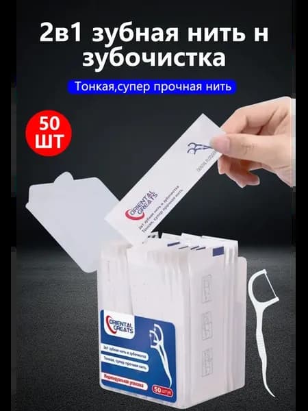 Индивидуальная упаковка зубная нить с зубочисткой50 шт