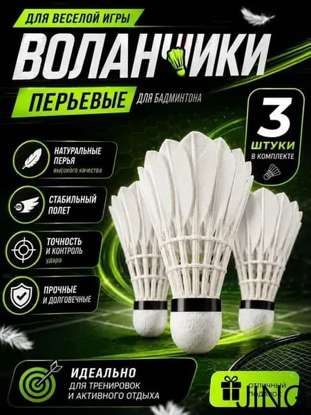 Воланы 3 шт