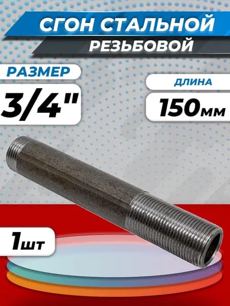 Сгон стальной удлиненный Ду 20 (3/4") L-150мм без комплекта ГОСТ 8969-75 КАЗ (1шт)