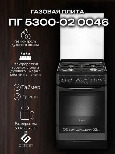 Газовая плита ГЕФЕСТ ПГ 5300-02 0046, электророзжиг, чугунные решетки, стеклянная панель, стеклянная крышка, черная, Беларусь