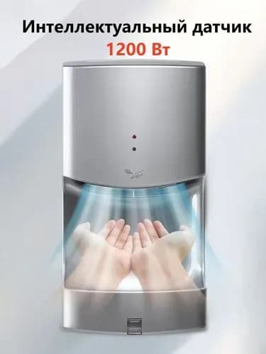 Сушилка для рук,Серебро,1200W