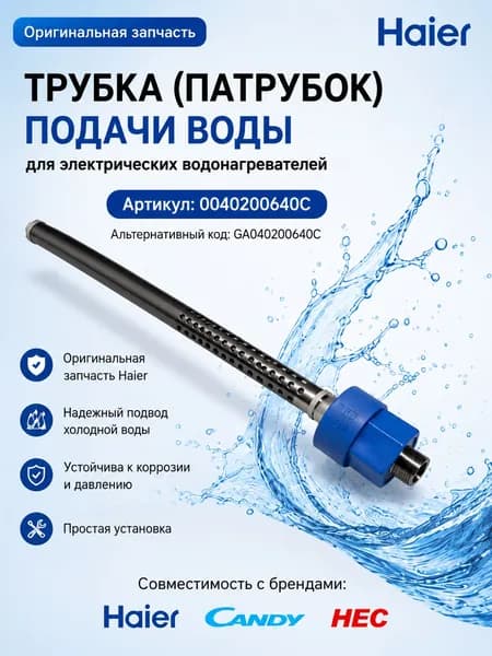 0040200640C Трубка (патрубок) для входящей воды