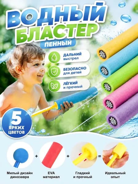 Прямой водяной пистолет высокого давления из ЭВА-пены, цвет выбирается случайным образом.
