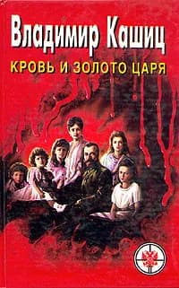 Кровь и золото царя | Кашиц Владимир Антонович