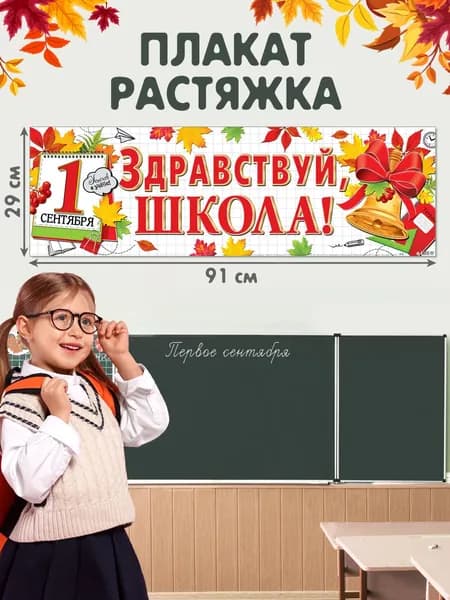 Интерьерный постер-плакат для праздников "Здравствуй, ШКОЛА!"