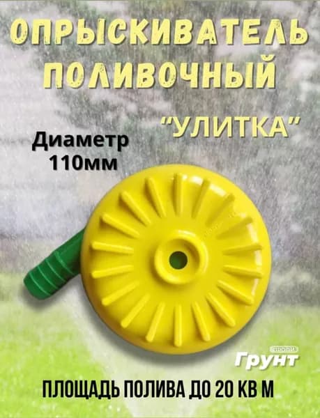 Разбрызгиватель для полива под коннектор 11 см Улитка
