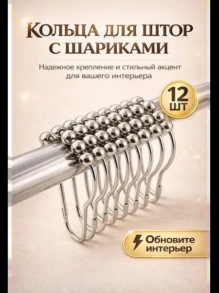 Кольца для штор в ванную Крючки для штор
