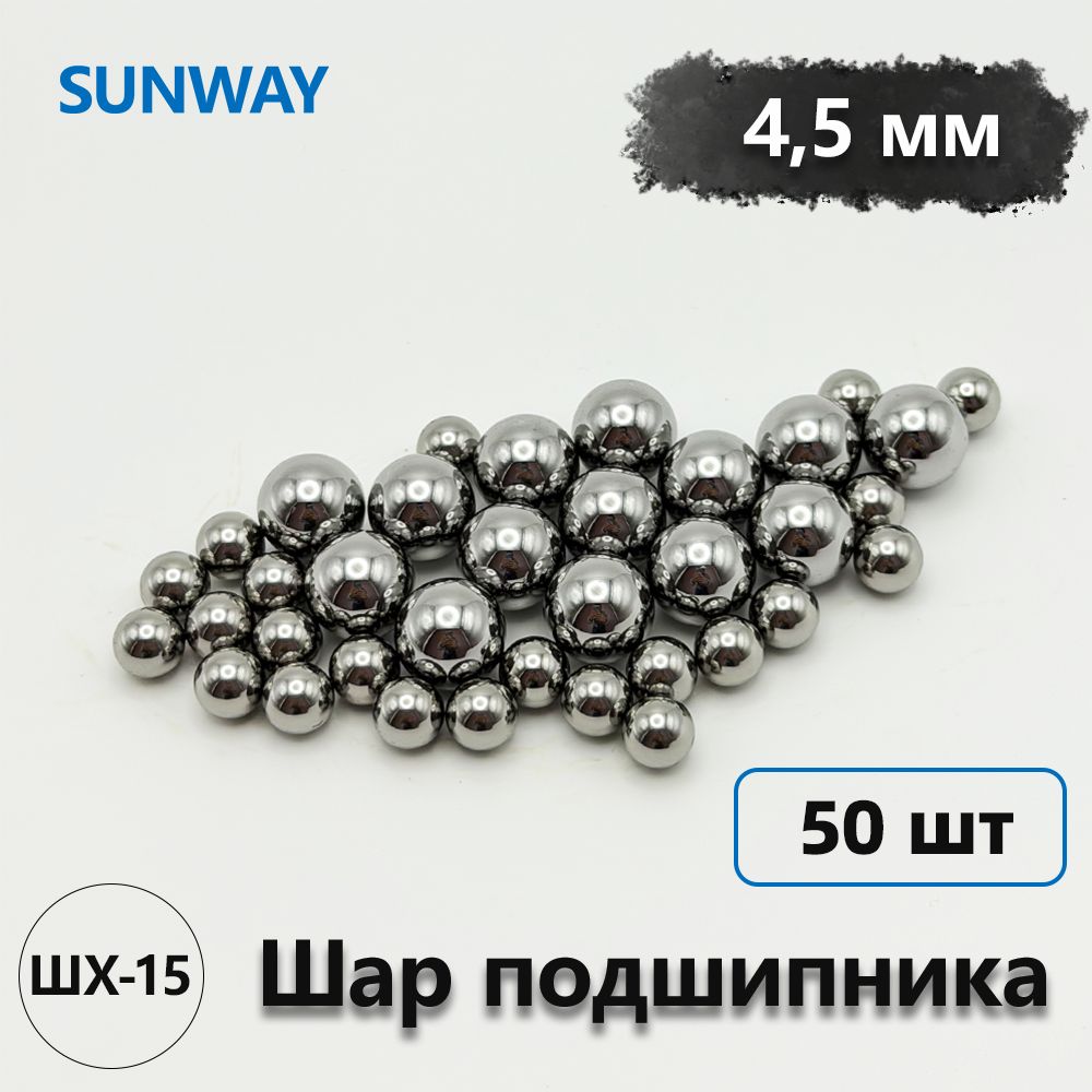 Шарики подшипниковые 4.5 мм (50 шт), сталь ШХ-15 высокоточные G10, для ремонта насыпных подшипников велосипеда и самоката