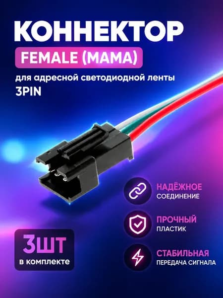 Коннектор мама для смарт светодиодной ленты ws 2811, 3PIN шириной 10мм