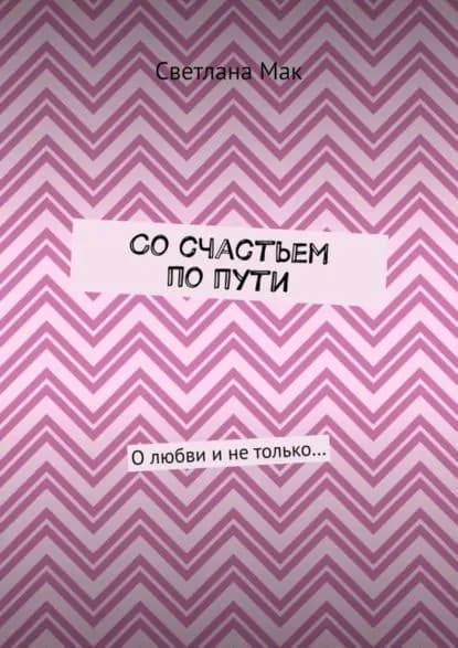 Со счастьем по пути. О любви и не только... | Мак Светлана | Электронная книга