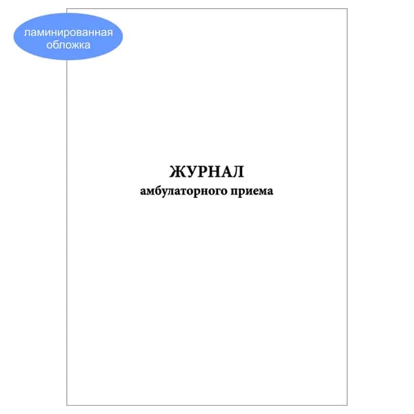 Комплект (1 шт.), Журнал амбулаторного приема (20 лист, полистовая нумерация, ламинация обложки)