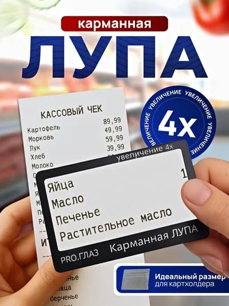 Лупа 4-кратная