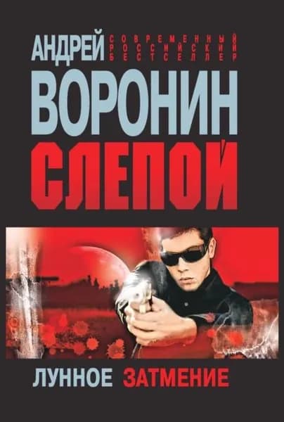 Слепой. Лунное затмение | Воронин Андрей Николаевич | Электронная книга