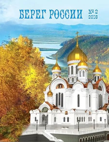 Журнал "Берег России" №2 2018 г.