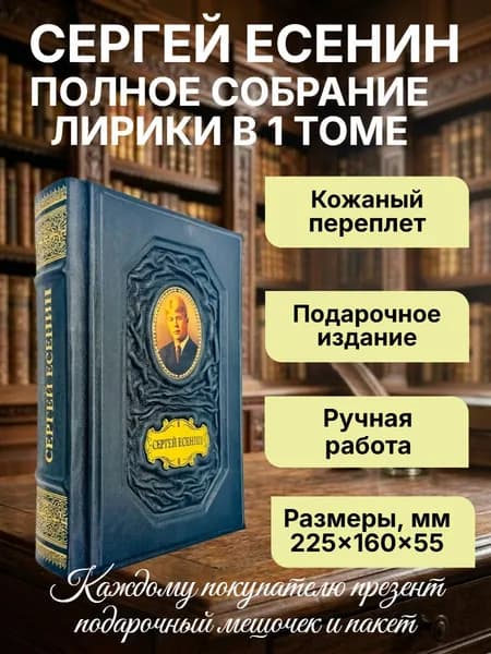Есенин. Полное собрание лирики в 1 томе. Подарочная книга в кожаном переплете.