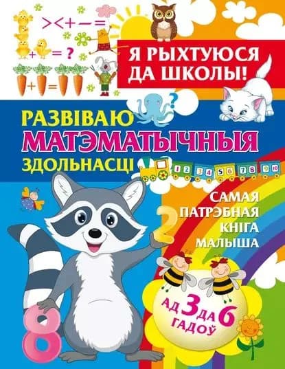 Я рыхтуюся да школы. Развваю матэматычныя здольнасц | Струк Александра Васильевна | Электронная книга