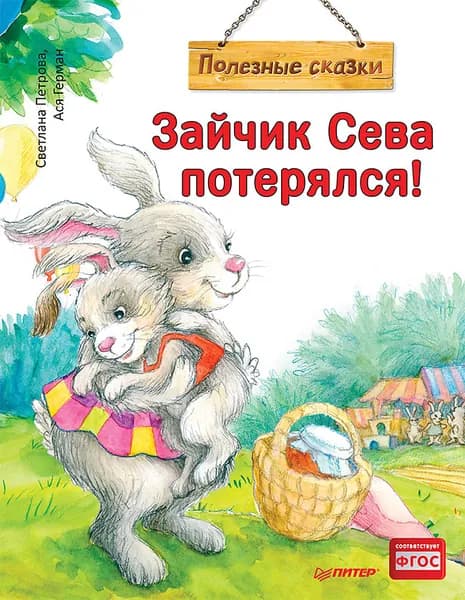 Зайчик Сева потерялся! Полезные сказки (Обложка) | Герман Ася, Петрова Светлана