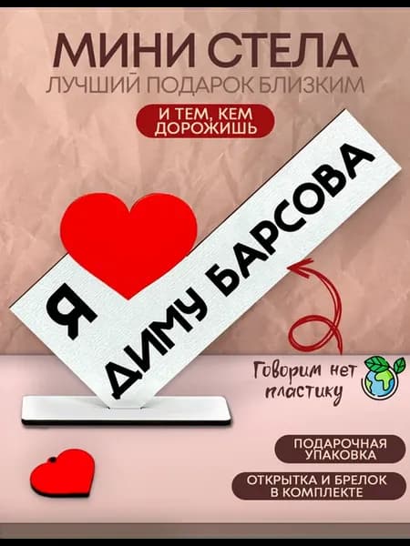 Открытка именная - Я люблю Диму Барсова