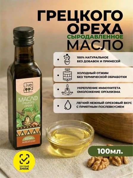 Масло грецкого ореха холодного отжима, сыродавленное, 100 мл