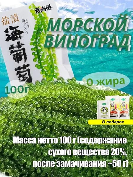 Морской виноград Уми Будо зеленая икра водорослей для здоровья, вкусный и полезный натуральный продукт