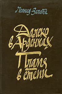 Далеко в Арденнах. Пламя в степи | Залата Леонид Дмитриевич