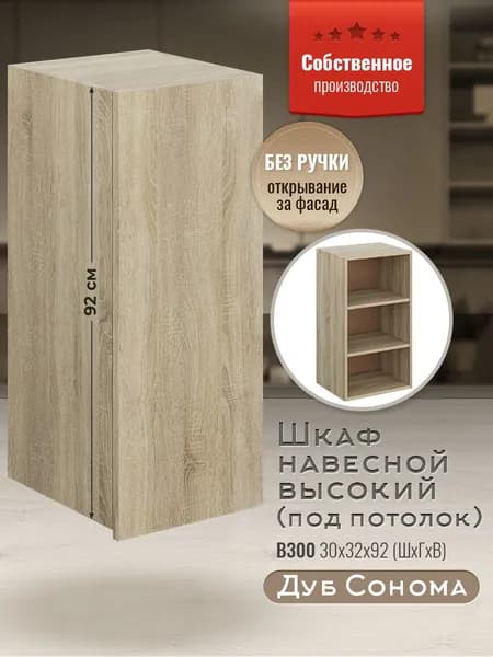 Шкаф кухонный навесной В300 высокий 92 см Дуб сонома
