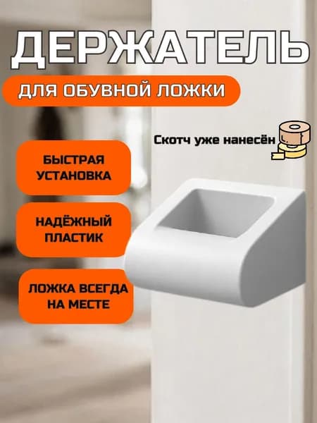 Держатель для обувной ложки/рожка белый