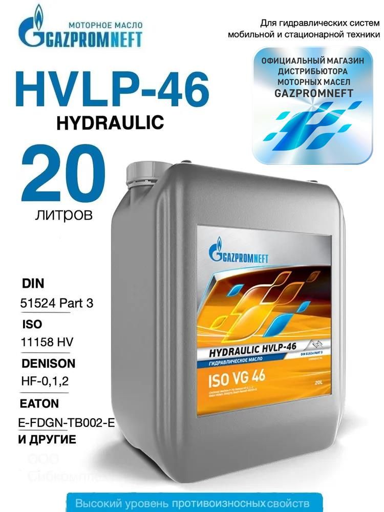 Гидравлическое масло всесезонное Gazpromneft Hydraulic HVLP-46, 20л