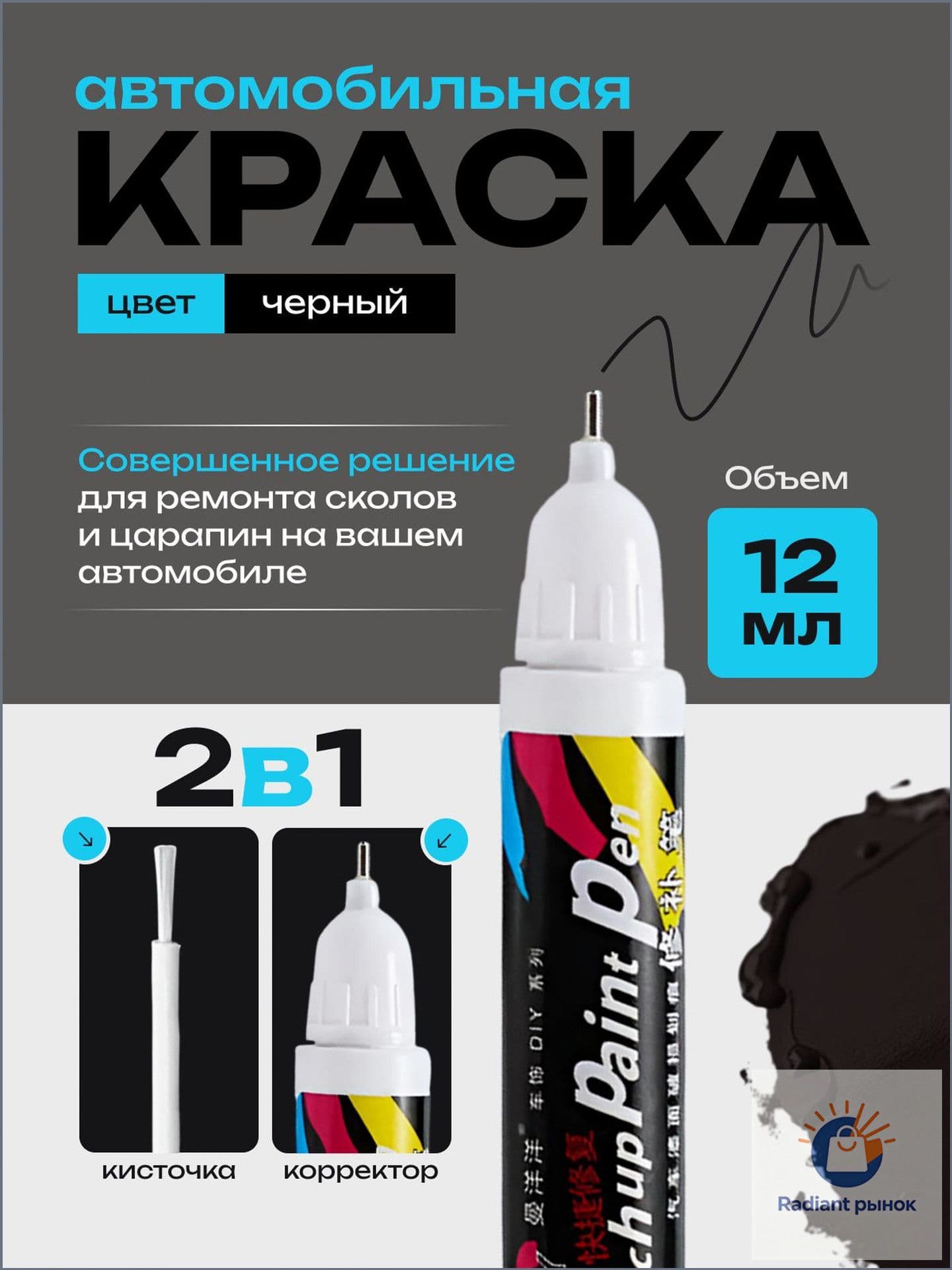 Средство для ремонта царапин, цвет: черный, 12 мл, 1 шт.