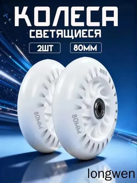 Светящиеся колеса 80 мм для роликов, детского самоката с подшипниками abec9 (2шт)