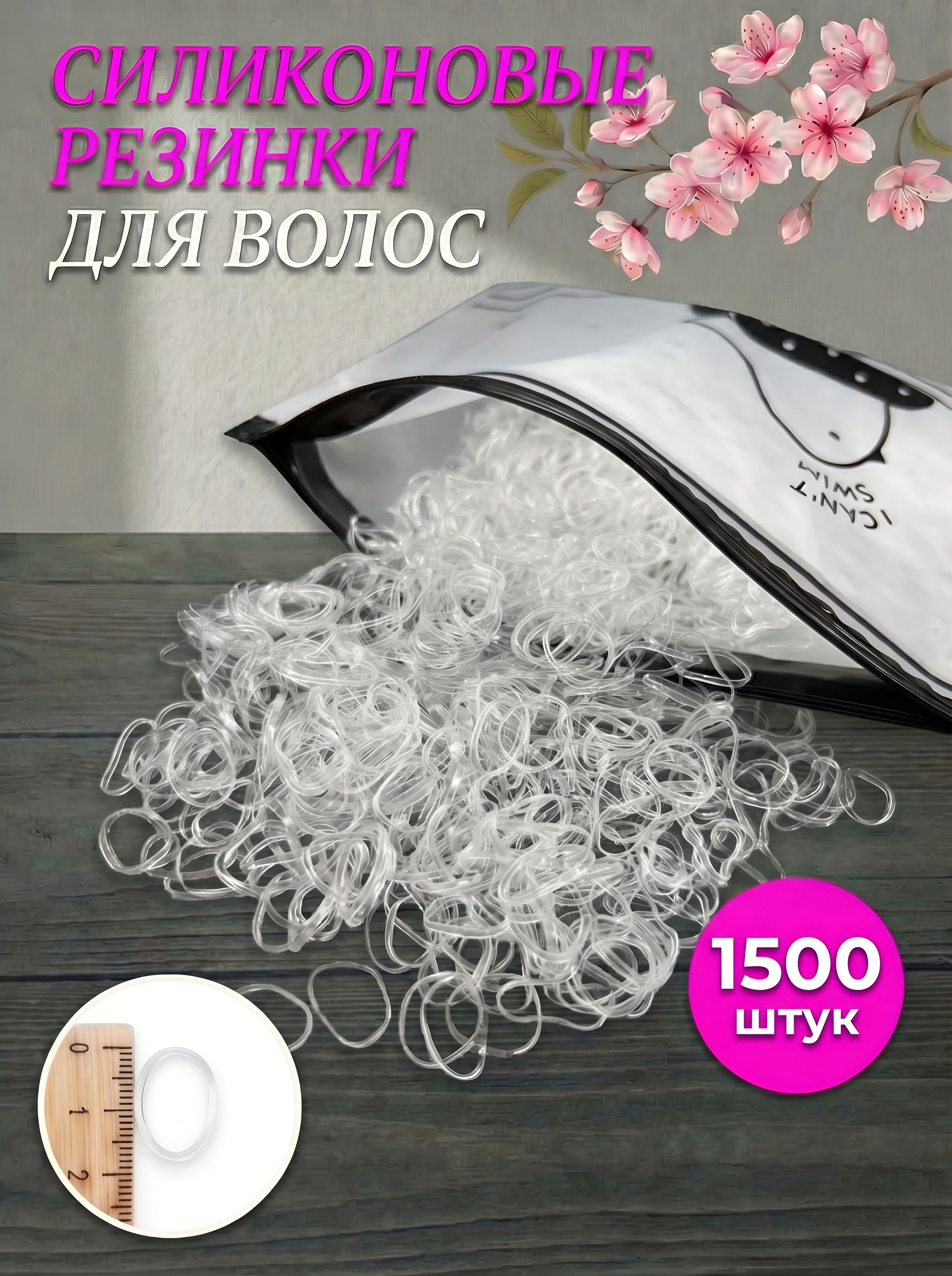 Резинка для волос 1500 шт.