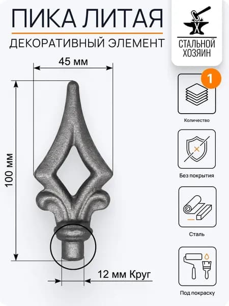 Кованый элемент Пика стальная 100х45 мм Посадочное место 12 мм (Круг) - 1 шт
