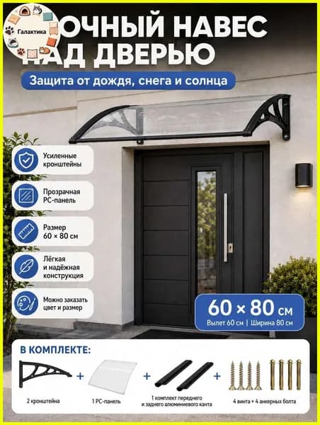 Навес для крыльца, подходит для дверей / окон, черных кронштейнов и прозрачных поликарбонатных панелей, 60*80 см