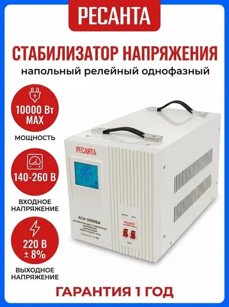 Стабилизатор напряжения Ресанта АСН-10000БА 10000 Вт 220 В для дома, котла, холодильника, насоса, релейный