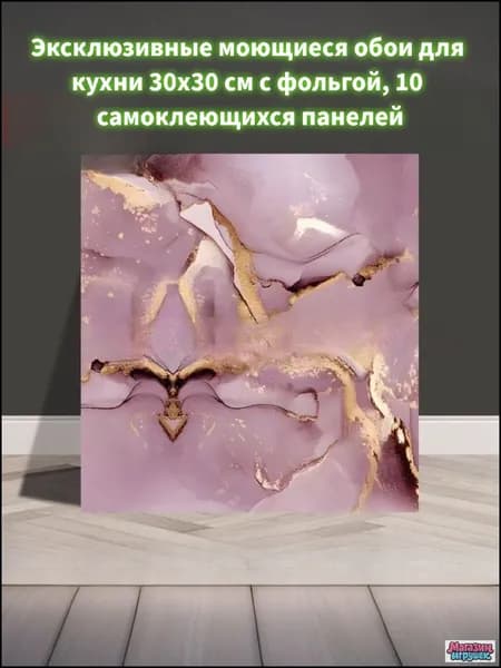 Эксклюзивные моющиеся обои для кухни 30x30 см с фольгой, 10 самоклеющихся панелей