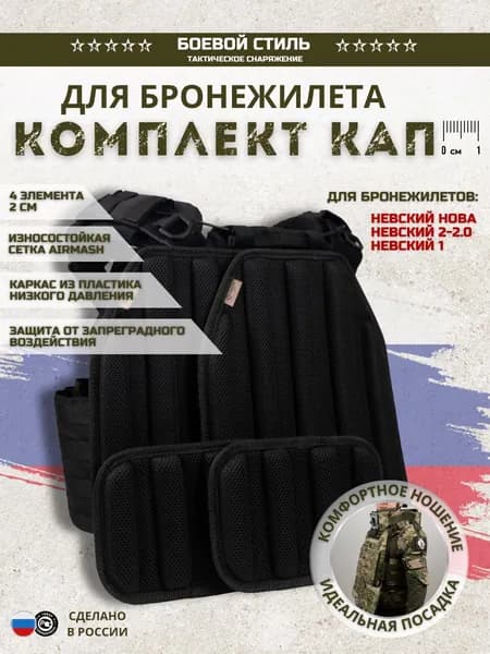 Кап для бронежилета плитника климатико амортизационная 4 шт.