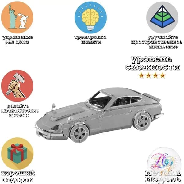 Металлический пазл 3д головоломка в виде сборной модели автомобиля Nissan S30 конструктор для детей и взрослых