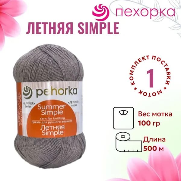Пряжа для вязания Летняя Simple Троицкая 274 серо-бежевый /1 штука (60% хлопок, 40% полиэстер, 100гр/500м)