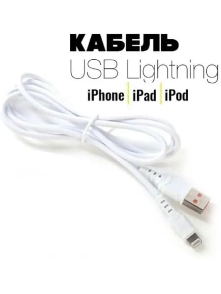 Кабель для зарядки и подключения iPhone, iPad, iPod USB / Lightning 1M