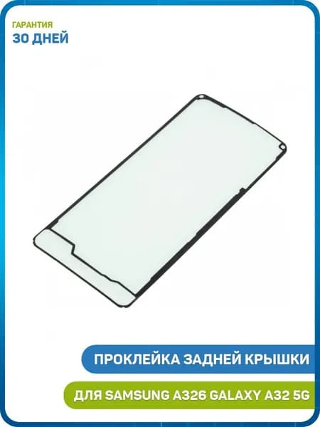 Проклейка задней крышки для Samsung A326 Galaxy A32 5G