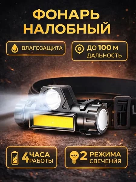 Премиум-налобный фонарь LED Headlight
