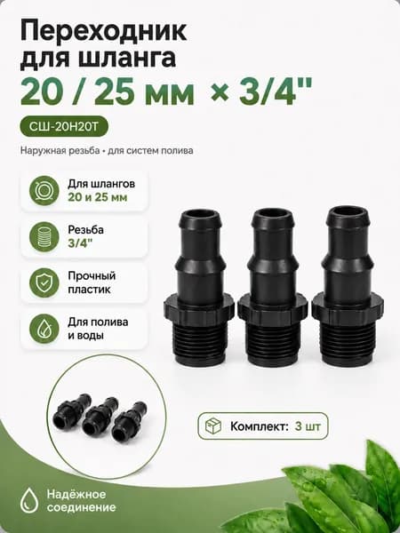 Переходник для подключения шлангов с наружной резьбой 3/4