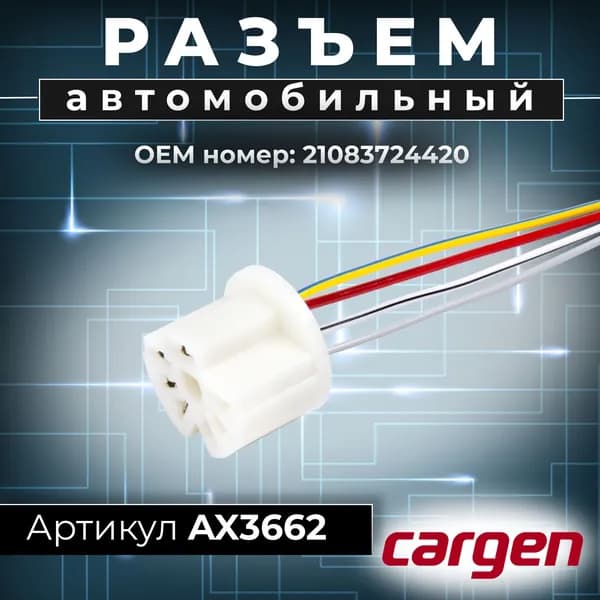 Разъем 21083724420 (4pin) 4 контакта переключателя вентилятора отопителя для Lada (ВАЗ) 2108 2109 21099 2113 2114 2115.