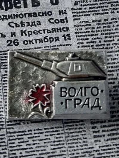 значок СССР Волгоград