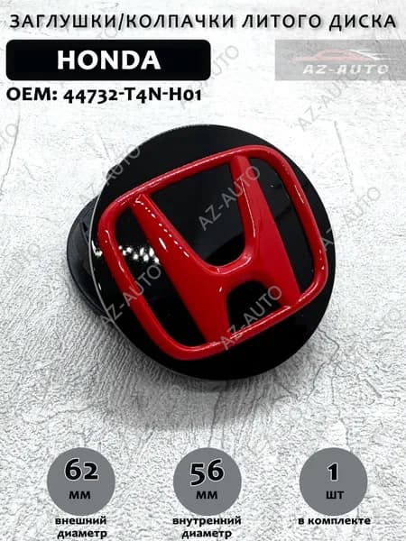 Колпачок заглушка на литой диск Honda / Хонда 62/56 мм ( 44732-T4N-H01 ) 1 шт.