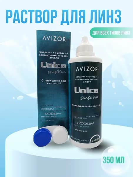 Многоцелевой раствор для контактных линз Avizor Unica Sensitive (Авизор Уника Сенситив) 350 мл