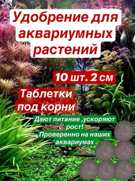 Питательные таблетки для аквариумных растений